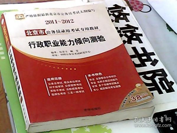 2011-2012北京市公务员录用考试专用教材：行政职业能力倾向测验