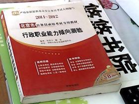 2011-2012北京市公务员录用考试专用教材：行政职业能力倾向测验
