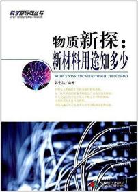物质新探 : 新材料用途知多少