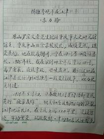 著名学者  李为扬  先生 毛笔手稿之二《陈独秀晚年在江津》