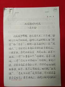 著名学者  李为扬  先生 毛笔手稿之五《北伐期间书所见》