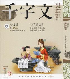 中华传统文化 国学经典诵读 千字文 幼儿版 注音美绘本