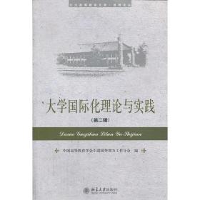 大学国际化理论与实践(第二辑)