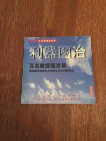 利器图治 —— 百名教授箴言录 —— 寄语新世纪复旦大学学生学术科技事业