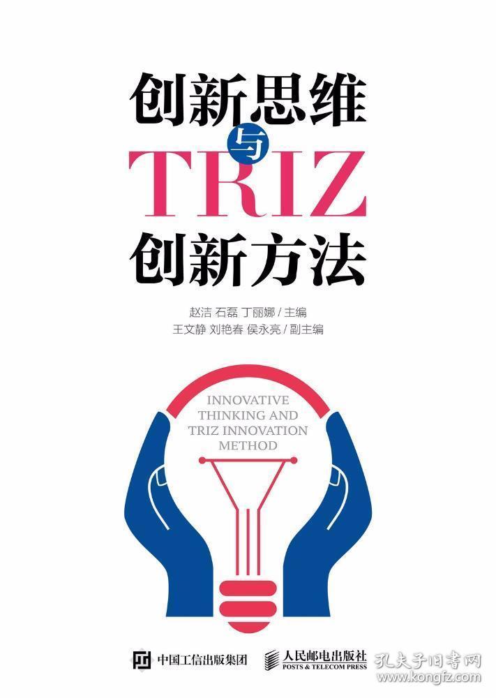 创新思维与TRIZ创新方法