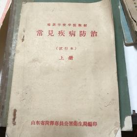 培训半农半医教材：常见疾病防治，上册，