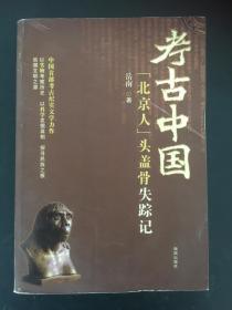 考古中国——“北京人”头盖骨失踪记