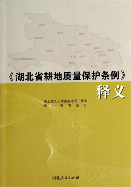 《湖北省耕地质量保护条例》释义