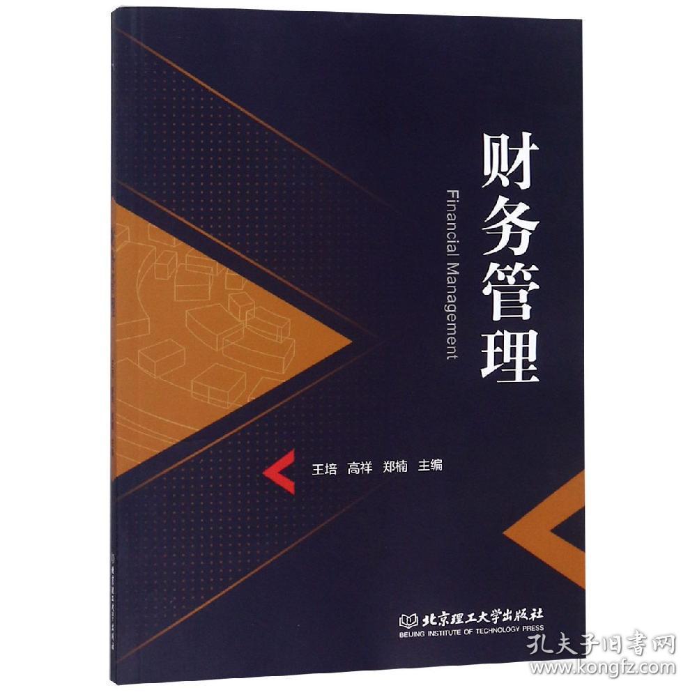 财务管理 王培 北京理工大学出版社 9787568260886