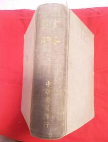 辞海（合订本）1948年版，馆藏，以图片为准