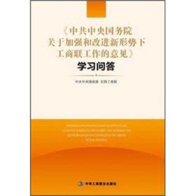 《中共中央国务院关于加强和改进新形势下工商联工作的意见》学习问答