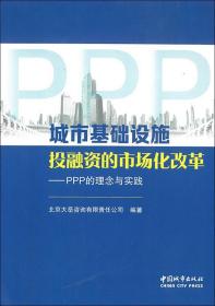 城市基础设施投融资的市场化改革-PPP的理念与实践