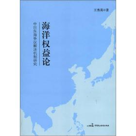 海洋权益论:中日东海争议解决机制研究