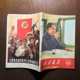 山东民兵1967年第5期