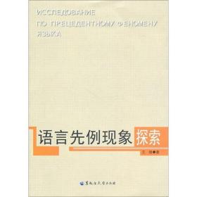 语言先例现象探索