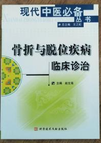 骨折与脱位疾病临床诊治  现代中医必备丛书