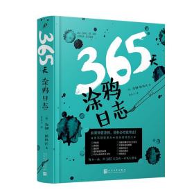 365天涂鸦日志(裸脊精装)