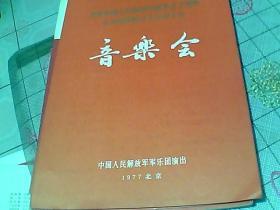 庆祝中国人民解放军建军五十周年 全军第四届文艺会演大会  音乐会  节目单