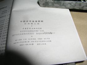 中国史学名著题解       完整一册：（张舜徽主编，中国青年出版社，1984年2月初版，32开本，崭新10品）