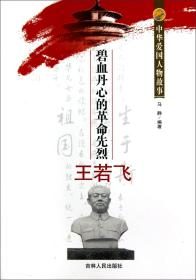 【以此标题为准】中华爱国人物故事--碧血丹心的革命先烈王若飞