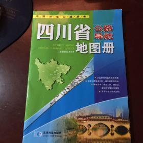 2017年 中国公路导航系列：四川省公路导航地图册