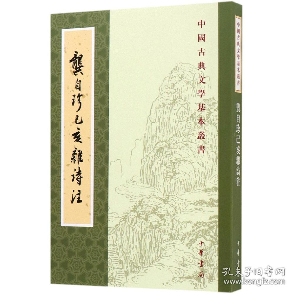 龚自珍己亥杂诗注 中国古典文学基本丛书 龚自珍撰  中华书局 正版书籍（全新塑封）