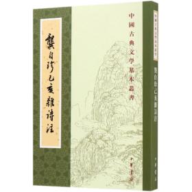 龚自珍己亥杂诗注 中国古典文学基本丛书 龚自珍撰  中华书局 正版书籍（全新塑封）