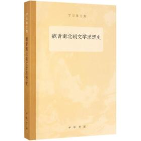 魏晋南北朝文学思想史罗宗强文集