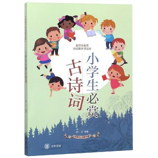 传统文化日积月累：小学生必赏古诗词