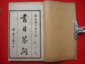 民国15年扫叶山房白纸石印本*张之洞著*《书目问答》*2册合订1厚册全！