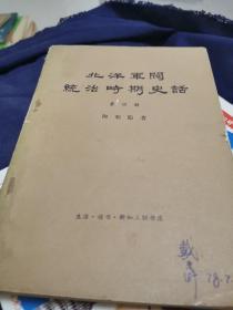 北洋军阀统治时期史话