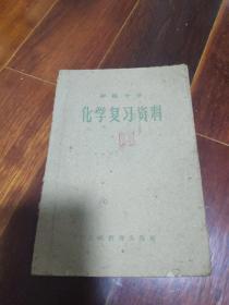 初级中学-政治常识复习资料1960年初版土纸本1版1印