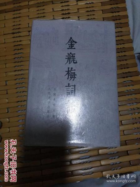 金瓶梅词话（绸面精装 下册）戴鸿森校点 人民文学出版社1989年印  配书