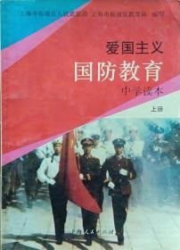 《爱国主义国防教育》(中学读本  上册)