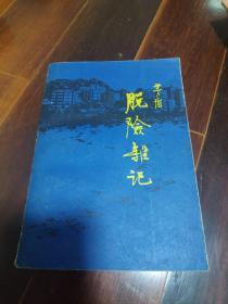 脱险杂记  1980，一版一印