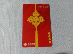 卡片395 吉祥如意 200元 IP电话直拨卡 中国联通 2003数普1（4-4） 中国结
