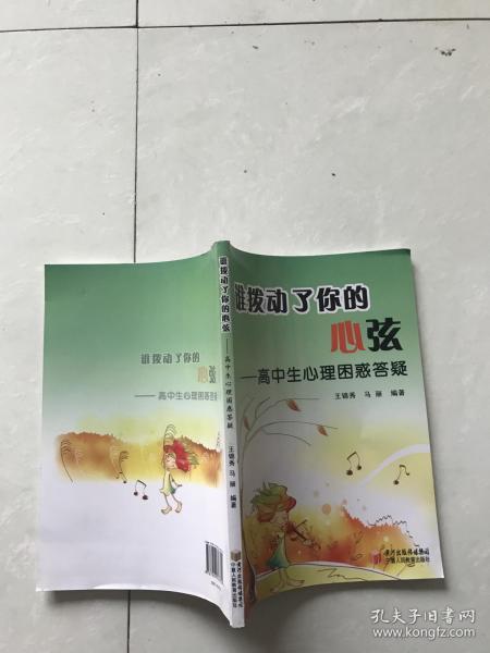 谁拨动了你的心弦:高中生心理困惑答疑