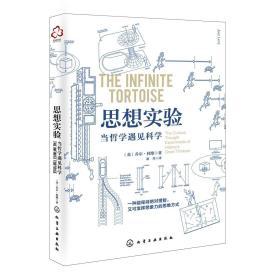 思想实验:当哲学遇见科学 英乔尔·利维Joel Levy 著 著 赵丹 译