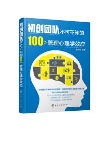 初创团队不可不知的100个管理心理学效应