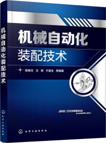 机械自动化装配技术 专著 陈继文，王琛，于复生等编著 ji xie zi dong hua zhuang