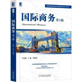 国际商务第三3版王炜瀚王健机械工业出版社9787111621379