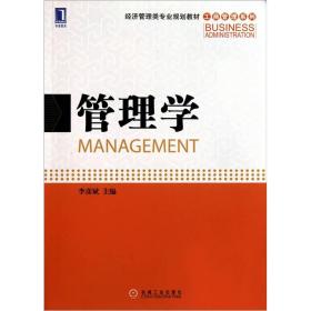 管理学(经济管理类专业教材)/工商管理系列