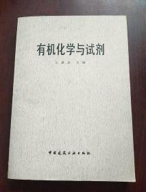 有機化學與試劑