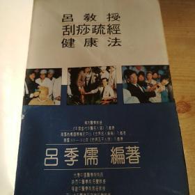 吕教授刮痧疏经健康法——300种祛病临床大辞典