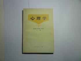 心理学//伍棠棣李伯黍吴福元主编...人民教育出版社...1981年6月一版五印...品好如图