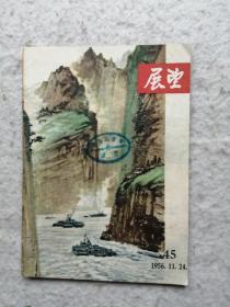 展望（1956年第45期）