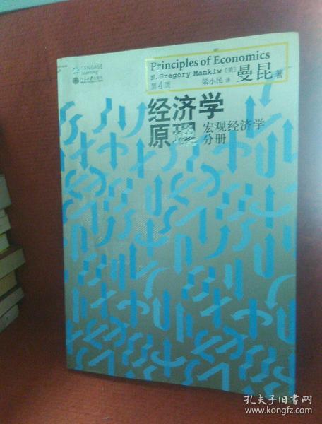 经济学原理（第4版）：宏观经济学分册