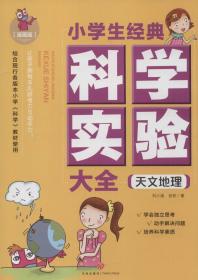 小学生经典科学实验大全：天文地理（彩色漫画版）