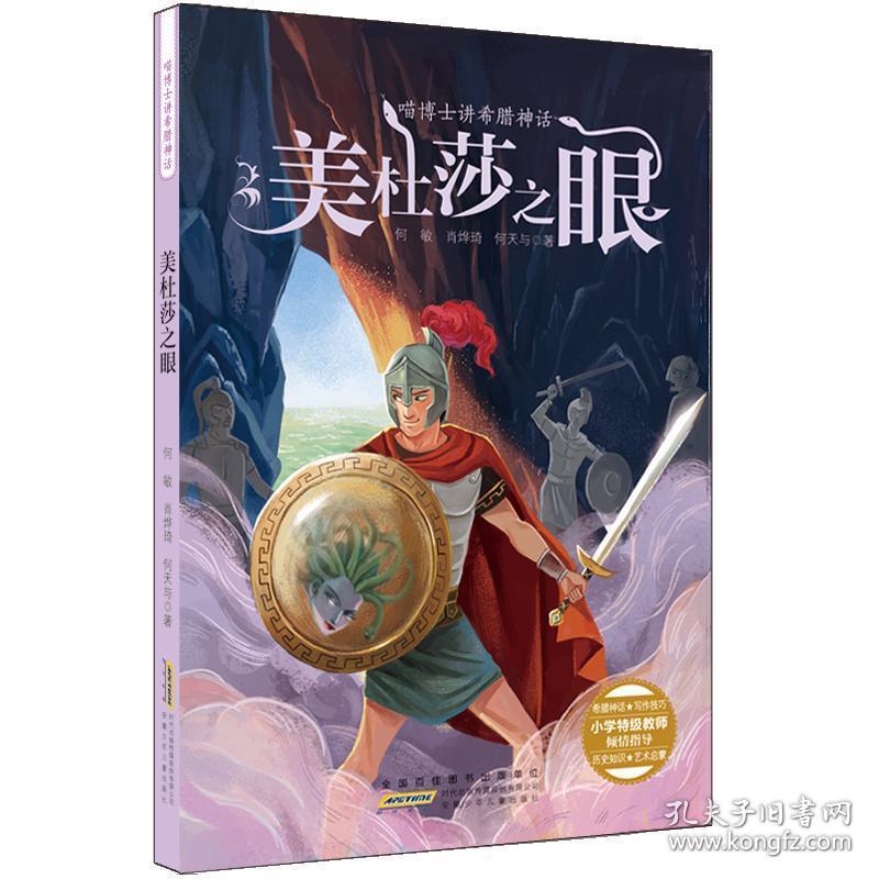 美杜莎之眼喵博士讲希腊神话 何敏、...