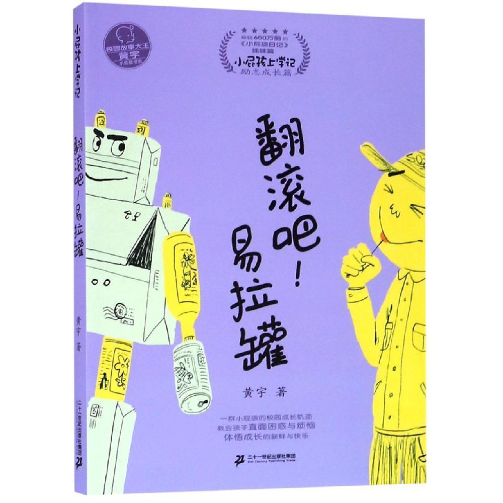 翻滚吧易拉罐(小屁孩日记姊妹篇小屁孩上学记)/小屁孩书系
